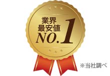 業界最安値no.1