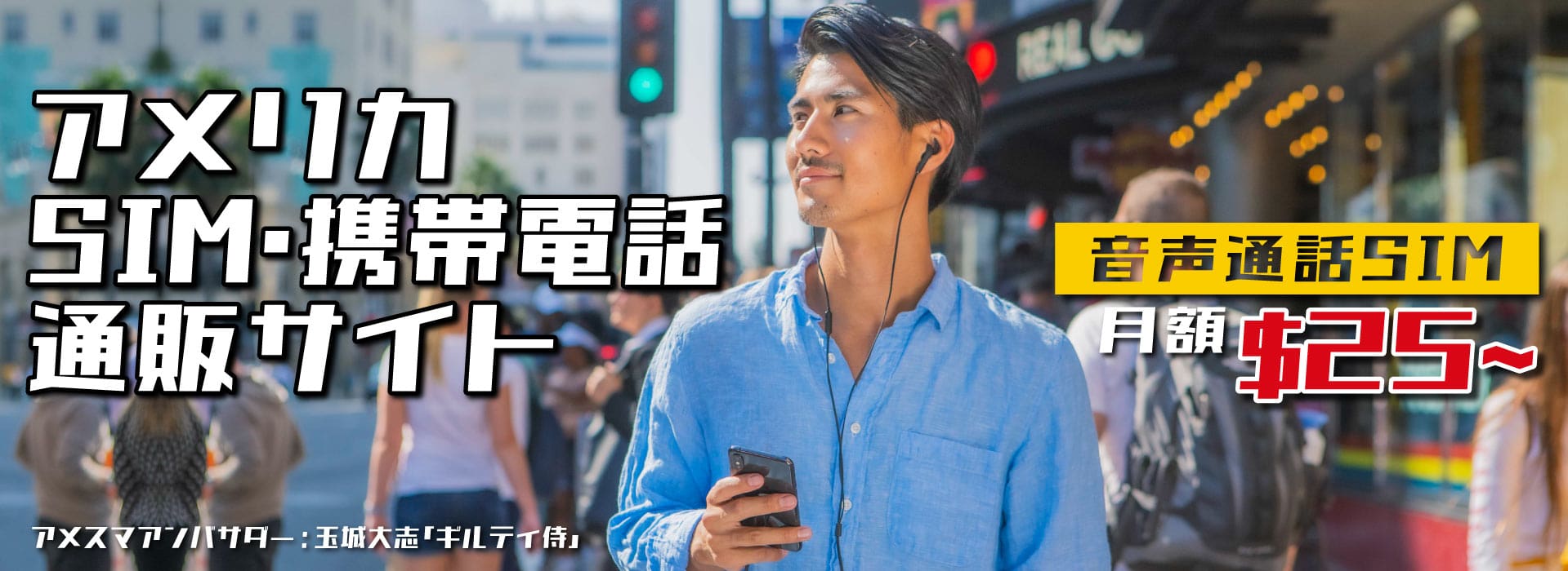 アメリカへの留学・駐在はアメスマにお任せ！ 日本に居ながらアメリカ携帯を契約 日米どちらでもお届け可能！