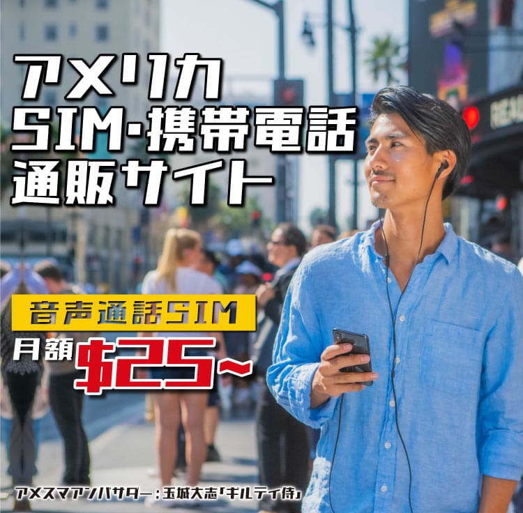 アメリカへの留学・駐在はアメスマにお任せ！ 日本に居ながらアメリカ携帯を契約 日米どちらでもお届け可能！