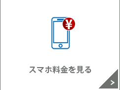 スマホ料金を見る