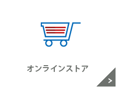 オンラインストア