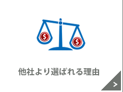 他社より選ばれる理由