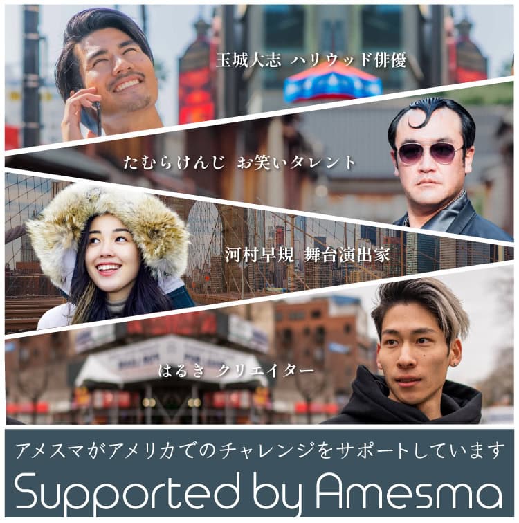 アメリカSIMで有名なアメスマがアメリカでのチャレンジを
サポートしていますはるきユーチューバー『ギルティ侍』玉城大志ハリウッド俳優 たむらけんじ お笑いタレント 河村早規さん 映像ディレクター