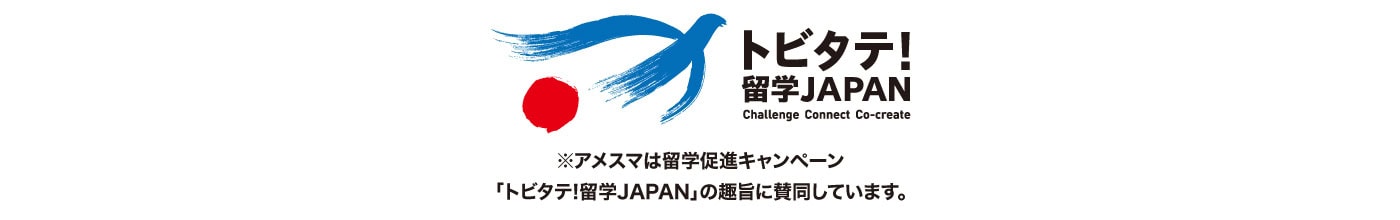 トビタテ留学JAPAN アメスマは留学促進キャンペーンに賛同しています