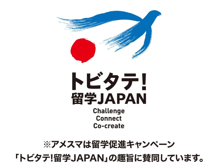 トビタテ留学JAPAN アメスマは留学促進キャンペーンに賛同しています