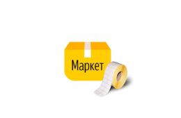 Печать этикеток для Яндекс Маркет в Санкт-Петербурге