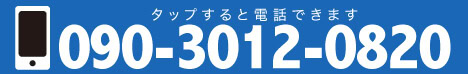 電話番号090-3012-0820