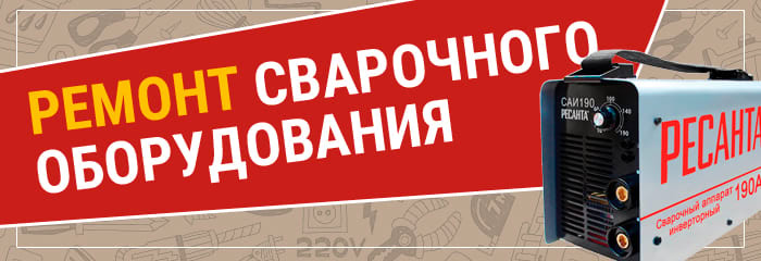 Ремонт сварочного оборудования