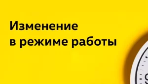 Новый режим работы