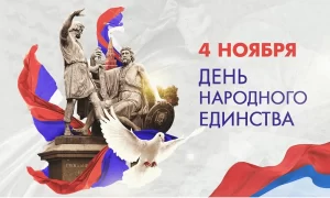 С Днем народного единства!