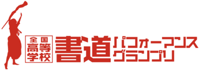 全国高等学校書道パフォーマンスグランプリ
