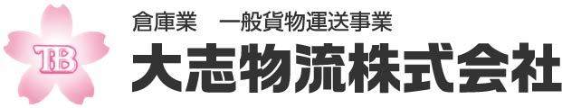 大志物流株式会社