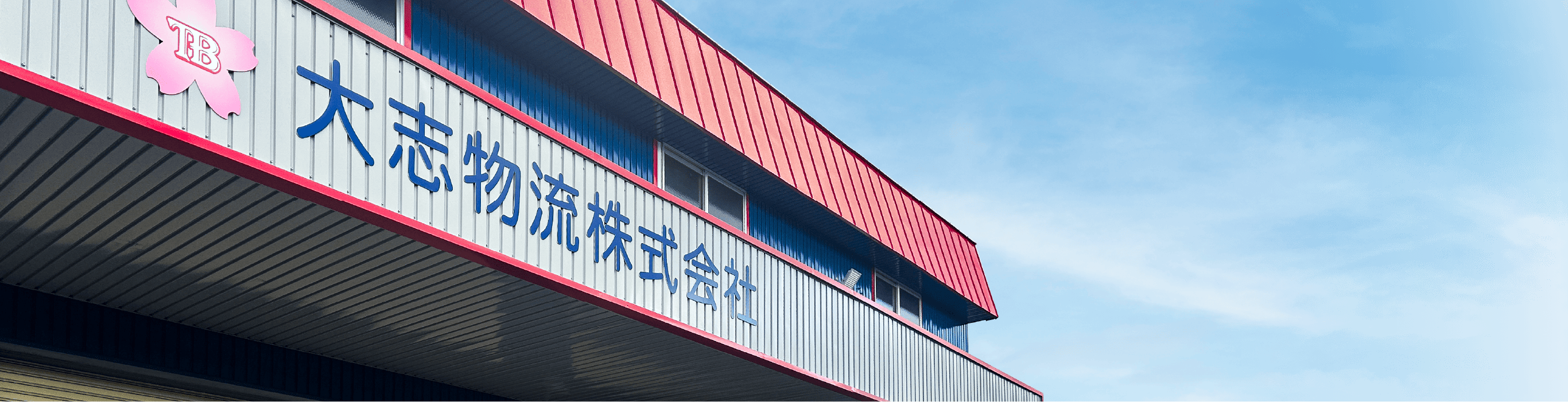 大志物流の外観