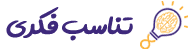 تناسب فکری