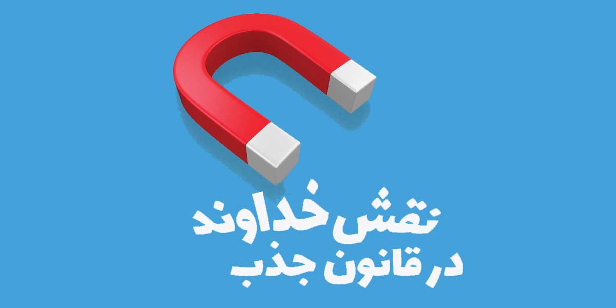 قانون جذب