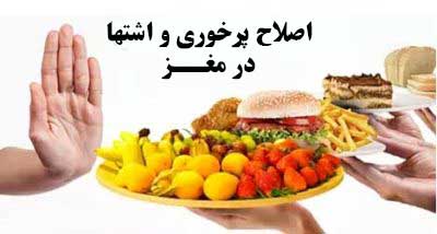 اصلاح پرخوری و اشتها در مغز