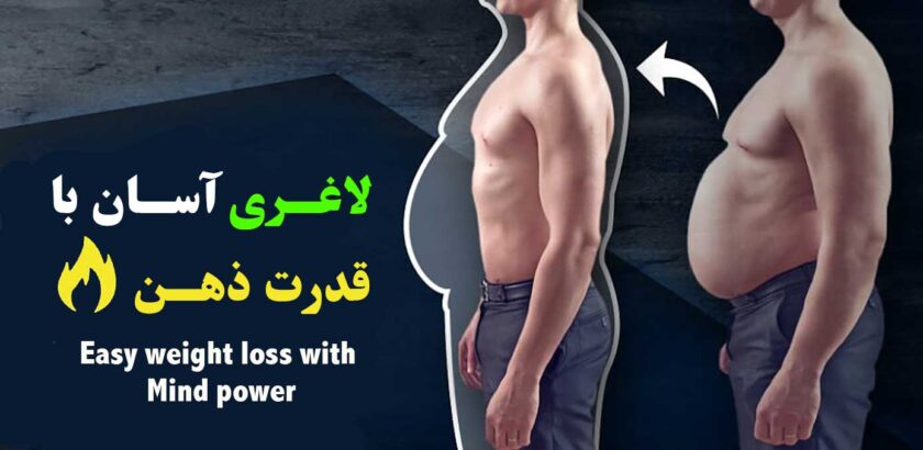 لاغری آسان با قدرت ذهن