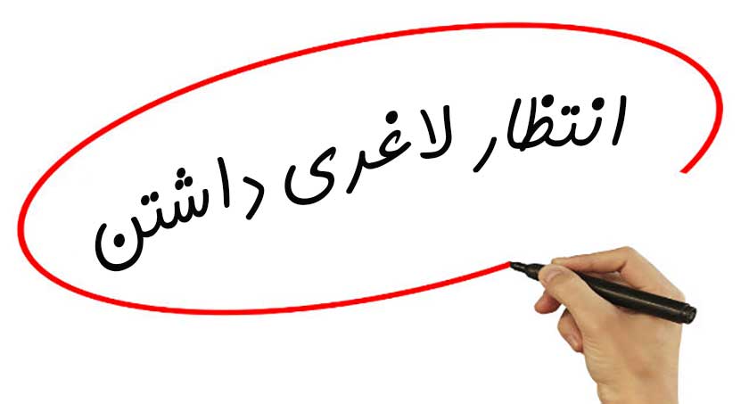 انتظار لاغری داشتن