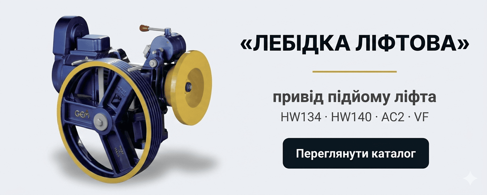 Лебідки ліфтові Лебідки ліфтові — редукторні та безредукторні, під замовлення