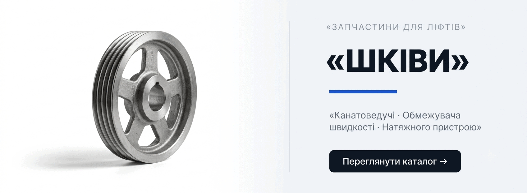 Шківи для ліфтів Шківи для ліфтів — канатоведучі та відхиляючі шківи в наявності
