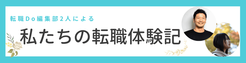 私たちの転職体験記