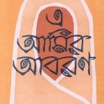 E Amir Aboron Bengali book of poems by Sankha Ghosh
