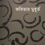 Kobitar Muhurto Shankha Ghosh book cover