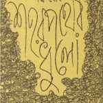 Sankha Ghosh book cover