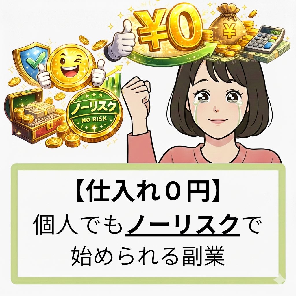 個人でもノーリスクで稼げる副業
