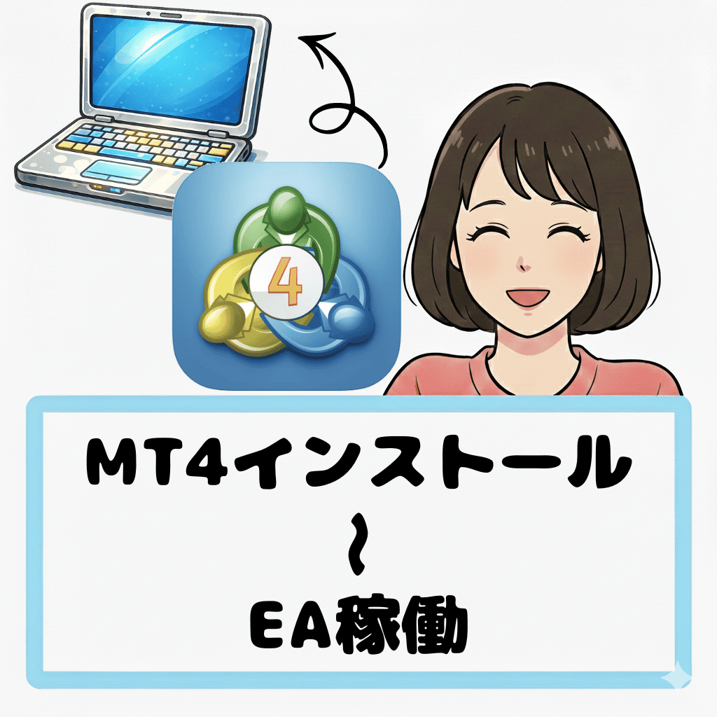 【VPS・PC共通】MT4のインストールからEA稼働までを解説