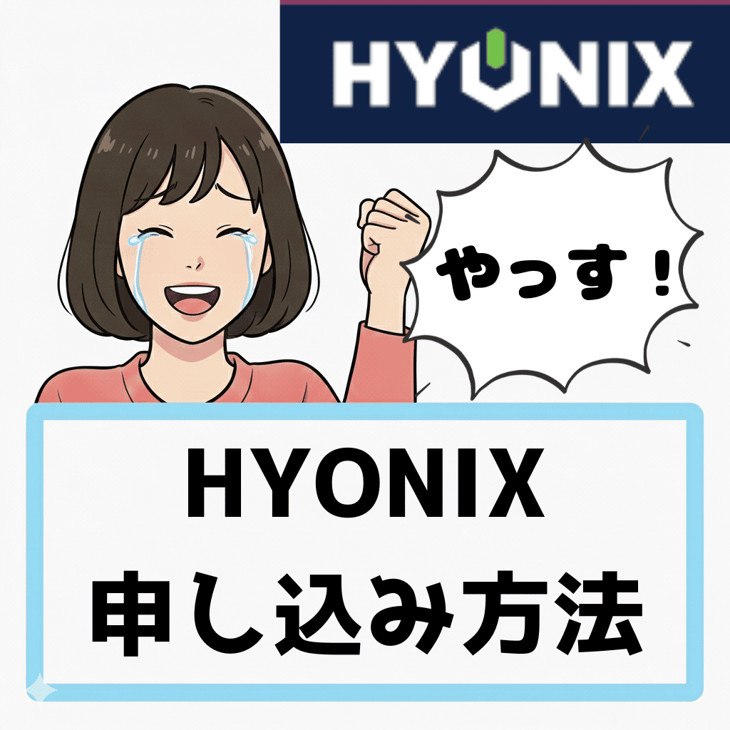 【EA用の激安VPS】HYONIXの申し込み方法