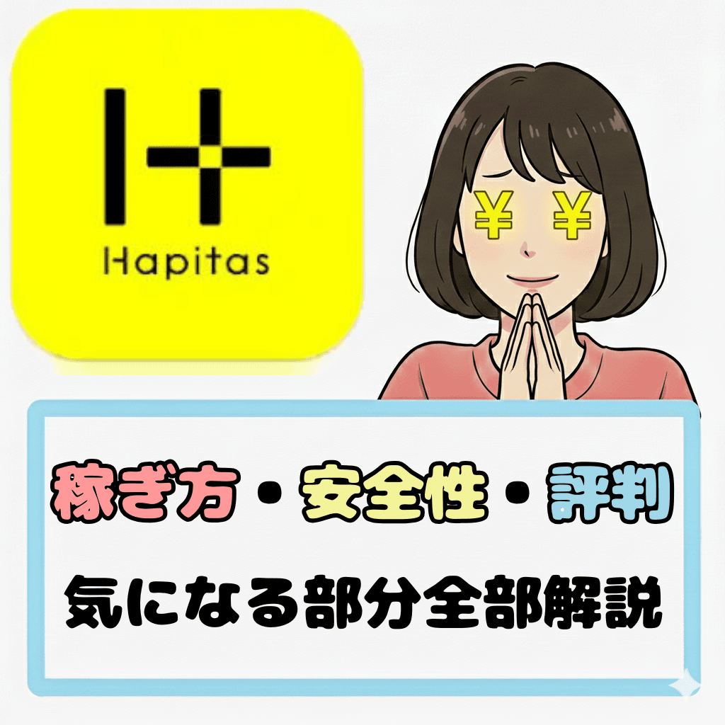 【初心者必見】ハピタスで稼ぐ方法｜安全性・評判・節約効果までまとめて解説