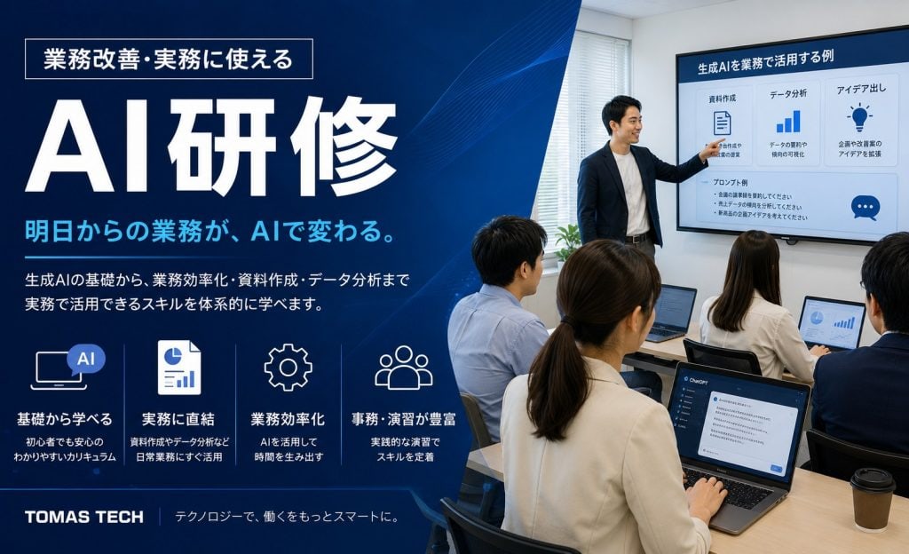 生成AI実務研修サービス「AI導入研修」の提供を開始しました