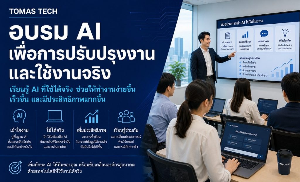 TOMAS TECH เปิดตัวบริการ “หลักสูตรอบรมการใช้งาน AI” — อบรมเชิงปฏิบัติสำหรับองค์กรในประเทศไทย