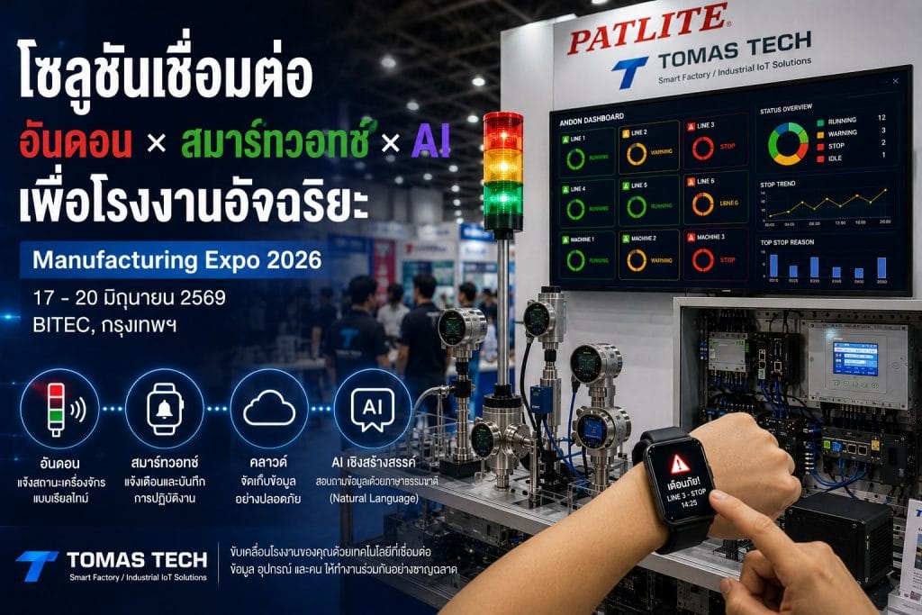 TOMAS TECH นำเสนอโซลูชัน Andon × Smartwatch × Generative AI ในงาน Manufacturing Expo 2026