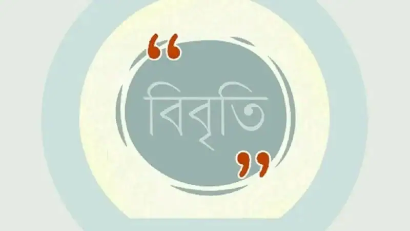 চট্টগ্রাম বিশ্ববিদ্যালয় শিক্ষককে হেনস্তার ঘটনায় ঢাবি সাদা দলের নিন্দা