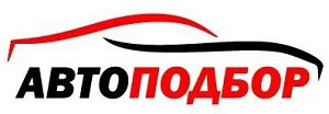 Автоподбор в Минске и области