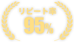 リピート率90%