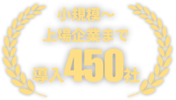 小規模～上場企業まで導入450社