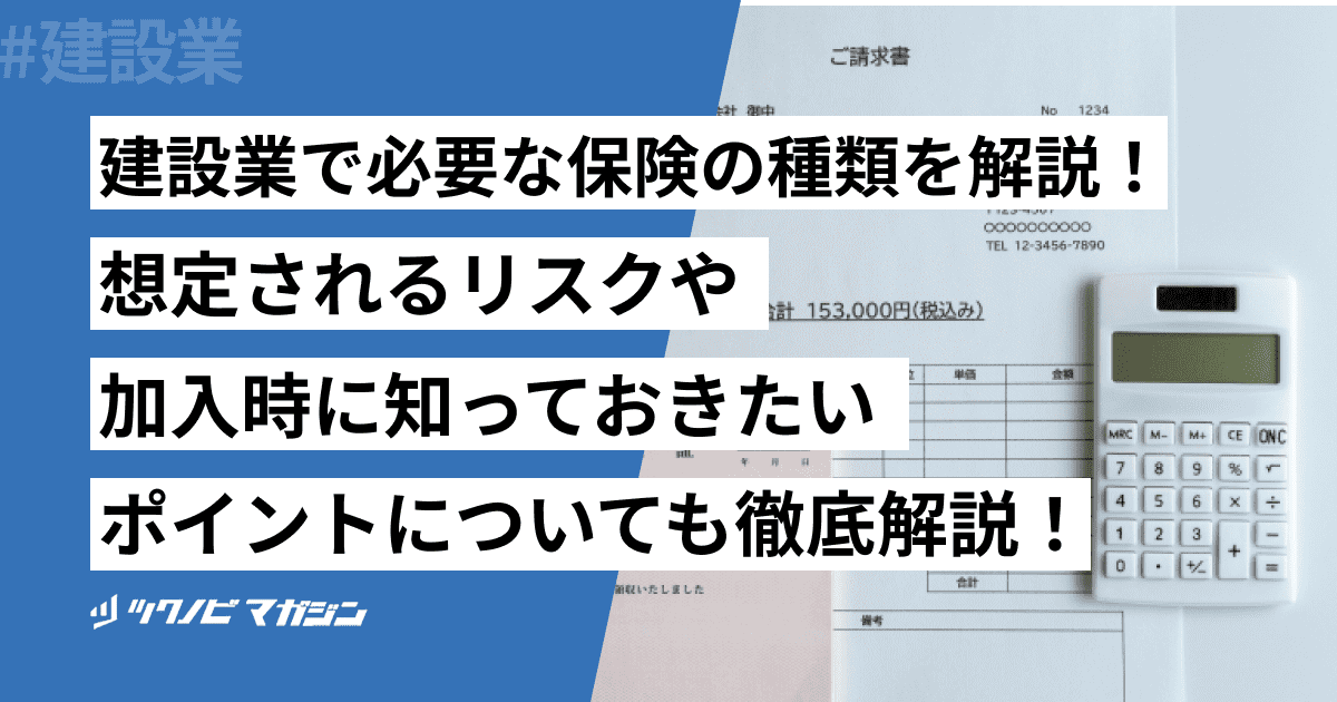 建設業で必要な保険の種類を解説！想定されるリスクや加入時に知っておきたいポイントについても徹底解説！