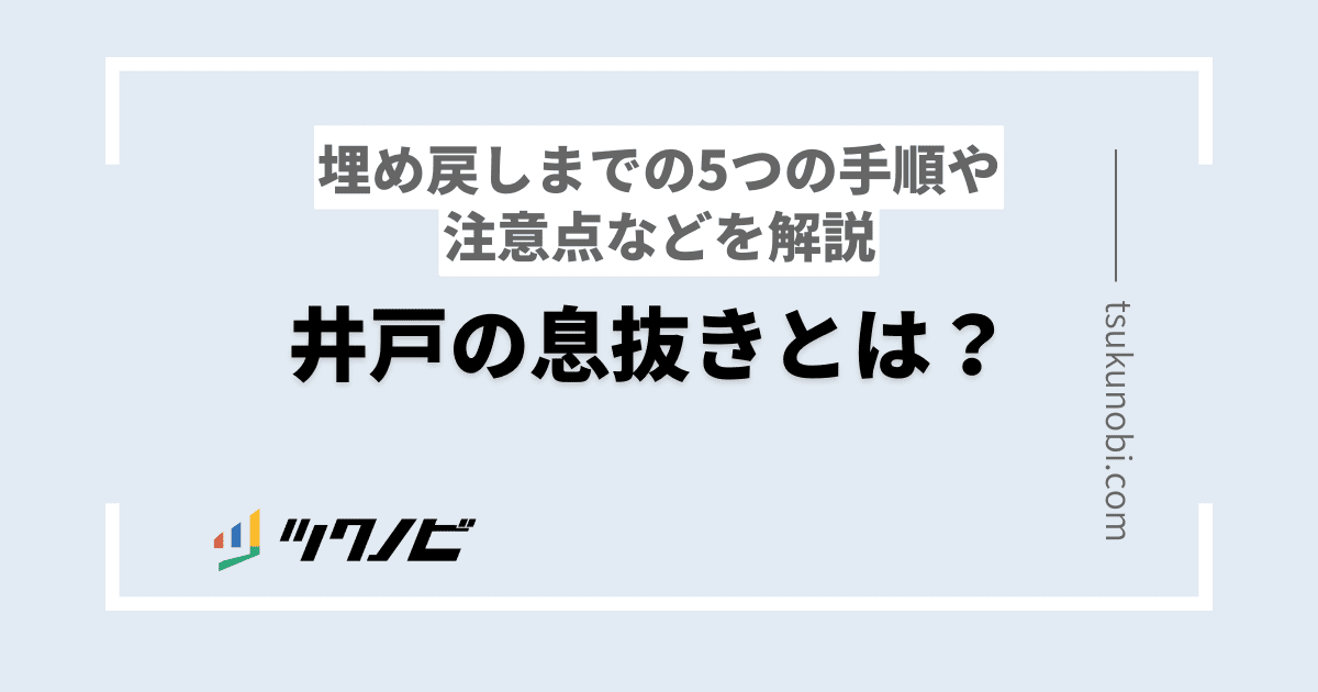 井戸の息抜きとは？埋め戻しまでの5つの手順や注意点などを解説