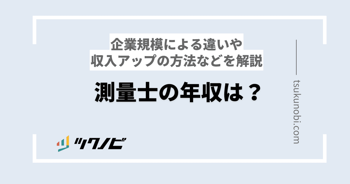 測量士の年収は？企業規模による違いや収入アップの方法などを解説