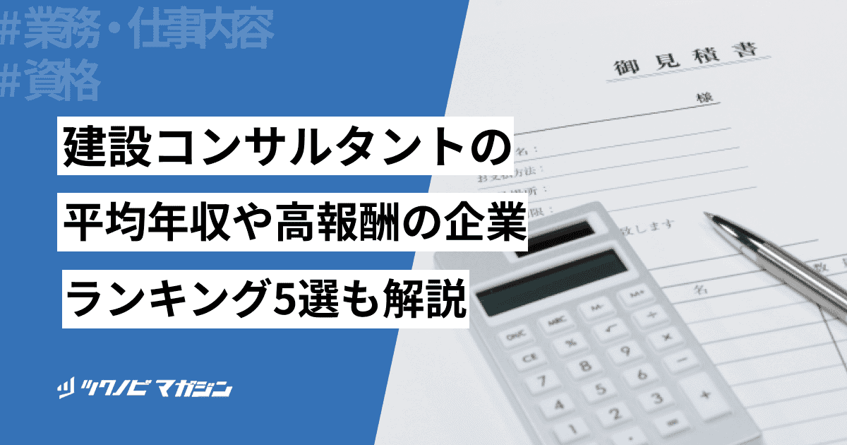 建設コンサルタントの平均年収や高報酬の企業ランキング5選も解説