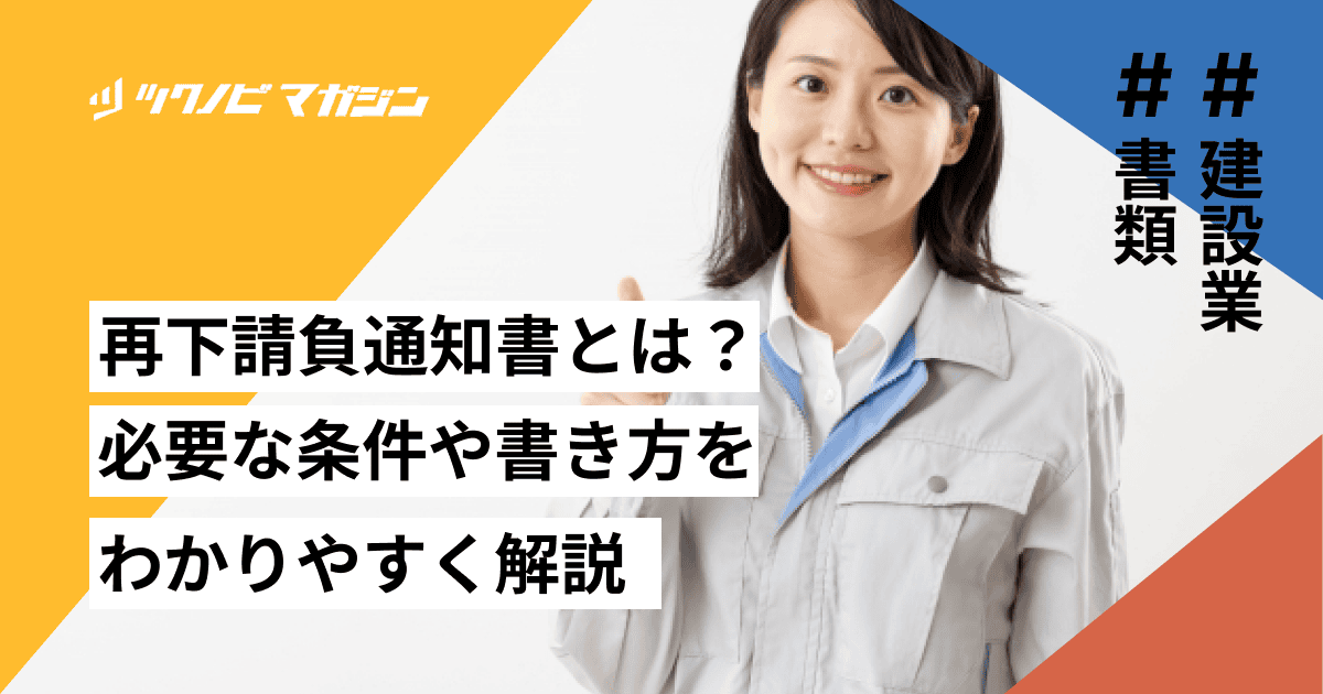再下請負通知書の書き方をわかりやすく解説！作成が必要な条件も紹介