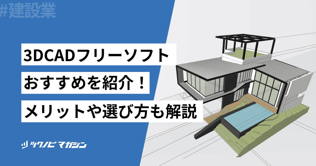 3DCADフリーソフトおすすめ10選！メリットや選び方などを解説