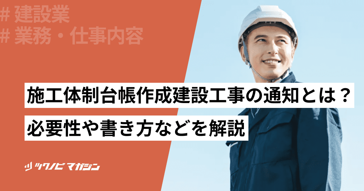 施工体制台帳作成建設工事の通知の書き方を解説！必要な工事も紹介
