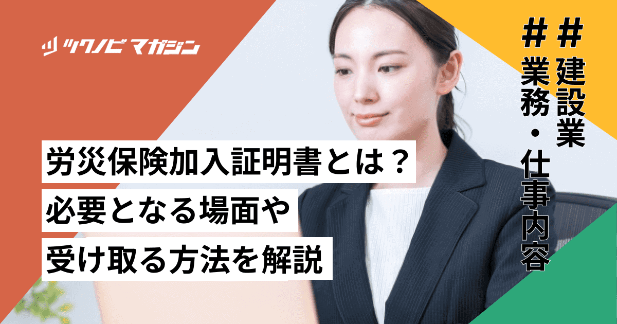 労災保険加入証明書とは？必要となる場面や受け取る方法を解説