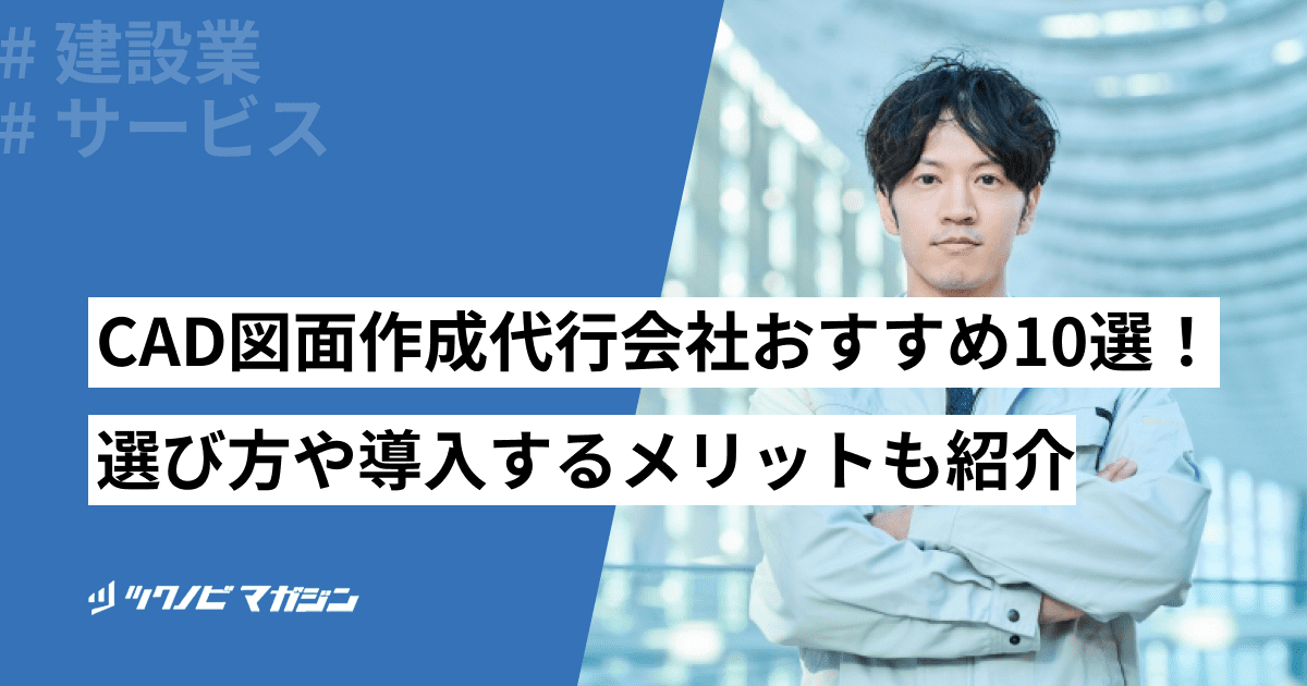 CAD図面作成代行サービスを紹介！選び方や注意点を解説