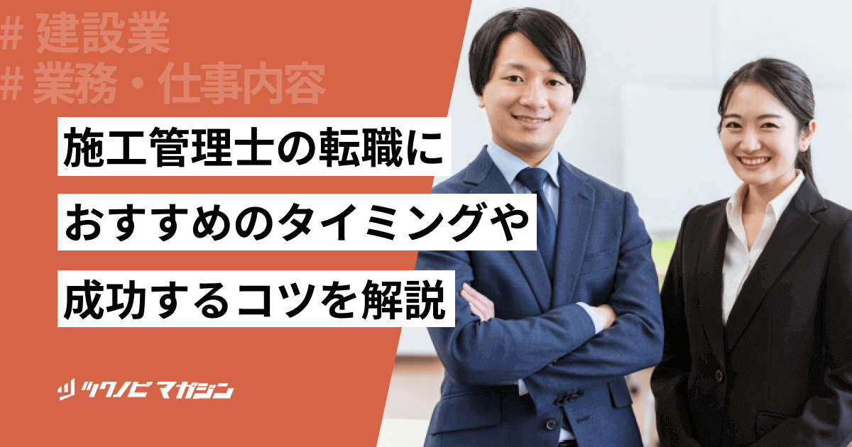 施工管理士の転職におすすめのタイミングや成功するコツなどを解説