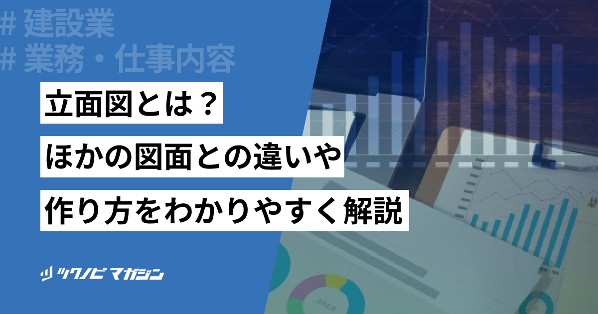 立面図とは？ほかの図面との違いや作り方をわかりやすく解説